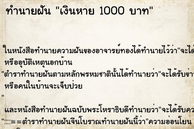 ทำนายฝันทำนายฝันเงินหาย1000บาท